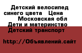 Детский велосипед синего цвета › Цена ­ 3 000 - Московская обл. Дети и материнство » Детский транспорт   